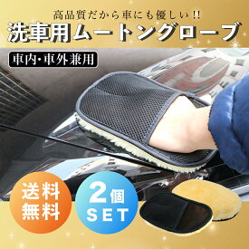 【お買い物マラソン ポイント10倍】洗車 ムートングローブ 2個セット 洗車グッズ 洗車用品 ムートン グローブ 自動車 バイク カー用品 ポイント消化 ギフト プレゼント