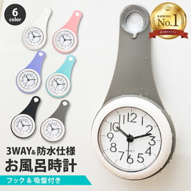 【お得なクーポンあり】【楽天1位】お風呂 時計 防水 バスクロック おしゃれ かわいい プレゼントアナログ おふろ 赤ちゃん 浴室時計 バスルーム クロック 防水時計 浴室 キッチン 釣り 台所 風呂 吸盤 北欧