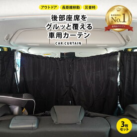 【最大20%OFFクーポン 8/18迄】車用カーテン 車 カーテン 日よけ 日除け サンシェード 防災 紫外線 UVカット 着脱簡単 車中泊 仮眠 間仕切り フリーカーテン 黒 ブラック キャンプ フロントカーテン リアカーテン 着替え おむつ替え 目隠し