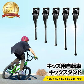 ＼24日20時～最大50%OFFクーポン／自転車 スタンド 子供 自転車スタンド おしゃれ キックスタンド 転倒防止 強風 キッズ 片足スタンド 補助輪 卒業 子供用自転車 幼児用自転車 12インチ 14インチ 16インチ 18インチ 20インチ キッズ用自転車
