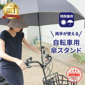 【お得なクーポンあり】傘スタンド 自転車 ベビーカー 傘ホルダー 傘 固定 車椅子 介護 スリム 梅雨 雨の日 自転車用傘スタンド 雨 傘立て 自転車ハンドル ママチャリ プレゼント