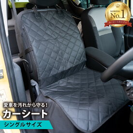 【最大20%OFFクーポン 8/18迄】車 シートカバー 防水 ヴォクシー カーシートカバー 子ども 汎用 撥水 カーシート かけるだけ 運転席 助手席 汚れ防止 車用 かぶせる シングル キルティング コットン 敷くだけ 取り付け簡単 折りたたみ 軽自動車 犬