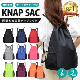 【最大20%OFFクーポン 8/18迄】【楽天1位】ナップサック スポーツ ナップザック 女の子 プールバッグ リュック ジムサック 大人 大きめ 撥水加工 部活 体操着入れ シューズケース おしゃれ かわいい 子供 ナイロン プレゼント