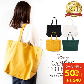 【クーポン利用で3080円→1540円 7/11迄】トートバッグ 大きめ A4 キャンバス レディース かわいい プレゼント 保育園 おしゃれ 帆布 軽い マザーズバッグ 大容量 トート 通勤 肩掛け ブランド 横型 洗える 通学