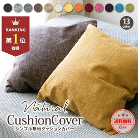 ＼最大15%OFFクーポン／クッションカバー 北欧 45×45cm リネン 45 モダン かわいい おしゃれ 高級感 秋 冬 無地 モノトーン シンプル インテリア 替えカバー 洗濯機 丸洗い プレゼント ギフト 正方形