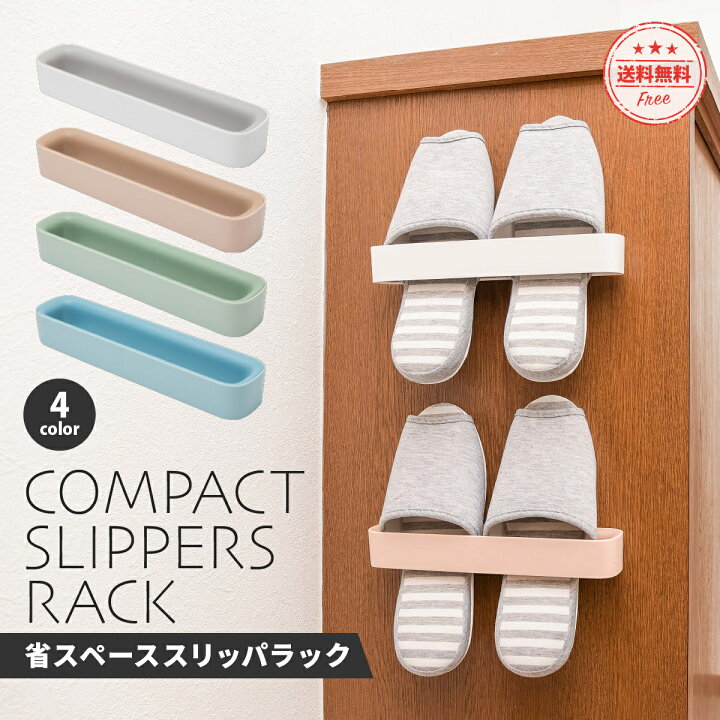 楽天市場 送料無料 スリッパラック おしゃれ かわいい 収納 壁掛け シンプル ツーウェイ 扉 Diy くっつく 浮かせる スリム 省スペース 防水 防湿 粘着テープ くすみカラー 玄関 ベランダ バスルーム 暮らしの雑貨ストア マシュー