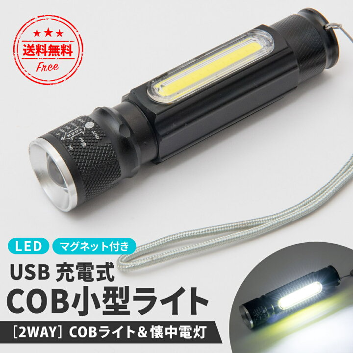 限定製作】 ハンディライト LED USB充電 ズーム付き 超強光 作業灯 マグネット