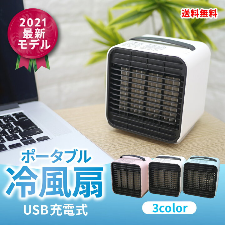 楽天市場 全品p10倍 お得なクーポンあり 3 11 1 59迄 扇風機 Usb 充電式 卓上クーラー 22 最新モデル ギフト 卓上 クーラー プレゼント 強力 静音 Usb扇風機 おしゃれ ミニエアコン 卓上冷風機 安い 冷風扇 ポータブル扇風機 ハンディファン 携帯用 在宅ワーク