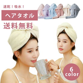 【送料無料】ヘアキャップ ヘアタオル 髪の毛 タオルキャップ ヘアドライタオル 吸水タオル 速乾 かわいい おしゃれ 夏 涼しい バス用品 お風呂 半身浴 ジム ヨガ 温泉 レディース 子供 キッズ