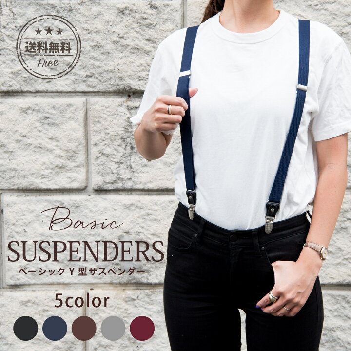 楽天市場 送料無料 サスペンダー メンズ レディース Y型 おしゃれ キッズ 夏 涼しい 吊りバンド Y字 カジュアル シンプル 無地 フォーマル ユニセックス 雑貨 小物 アクセサリー 暮らしの雑貨ストア マシュー 楽天市場 送料無料 サスペンダー メンズ レディース Y型 おしゃれ キッズ 夏 涼しい 吊りバンド Y字 カジュアル シンプル 無地 フォーマル ユニセックス 雑貨 小物 アクセサリー 暮らしの雑貨ストア マシュー