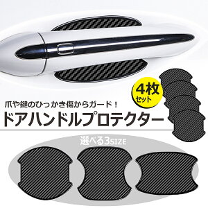 ドアハンドルプロテクター カー用品の人気商品 通販 価格比較 価格 Com