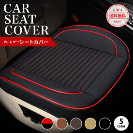 【お買い物マラソン ポイント10倍】シートカバー 汎用 レザー 車 防水 シートクッション カーシート フリーサイズ 車用 カーアクセサリー 車用品 カーマット 内装 クッション 運転席 助手席 高級感 取り付け おしゃれ