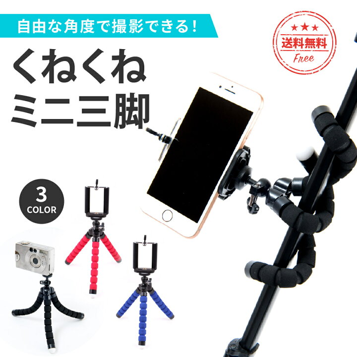 楽天市場 全品p10倍 お得なクーポンあり 三脚 スマホ くねくね三脚 コンパクト スマホスタンド Iphone スマートフォン デジカメ カメラ ビデオ 折りたたみ ミニ三脚 セルカ棒 自撮り棒 セルフィー 軽量 スマホホルダー 暮らしの雑貨ストア マシュー