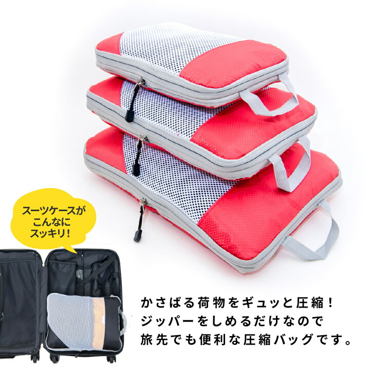 楽天市場 お買い物マラソン ポイント10倍 圧縮バッグ トラベル 3点セット トラベルポーチ バッグインバッグ トラベルバッグ 旅行用 圧縮 バッグ 圧縮袋 ファスナー おむつポーチ おしゃれ 収納ケース 収納ポーチ 大容量 省スペース 衣類 撥水加工 かわいい 暮らし