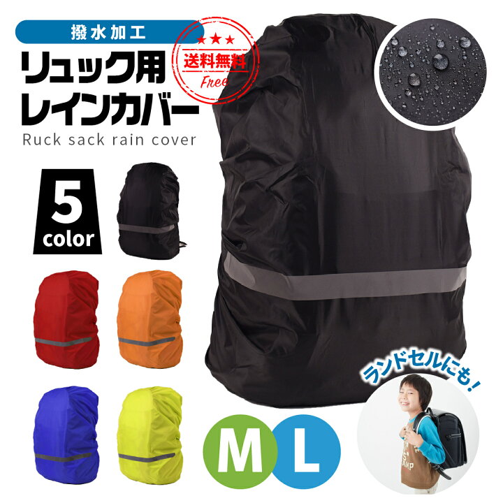 楽天市場 送料無料 リュックカバー リュック レインカバー ランドセル ザックカバー 防水 反射材 雨具 かわいい バックパック バッグカバー 通勤 通学 自転車 ギフト プレゼント ポイント消化 暮らしの雑貨ストア マシュー