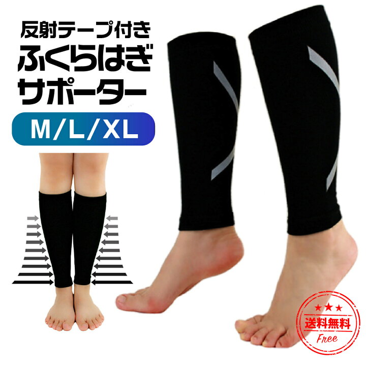 楽天市場 P10倍 お得なクーポン有り 3 11 1 59迄 ふくらはぎ サポーター 着圧 加圧インナー 両足用セット 加圧 反射テープ 夜間ウォーキング スポーツ 立ち仕事 ランニング スポーツ M L Xl 散歩 ウォーキング ポイント消化 マシューアルケー 楽天市場店