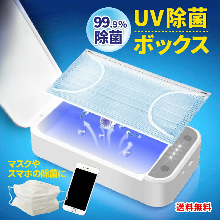 楽天市場 送料無料 スマホ 除菌ボックス マスク 除菌 ボックス Uv 紫外線 アロマ 除菌ケース Uv除菌ボックス 消毒 殺菌 スーツケース 消毒器 ライト Usb 紫外線ライト 時計 ギフト プレゼント 暮らしの雑貨ストア マシュー