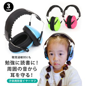 【最大20%OFFクーポン 8/18迄】イヤーマフ 防音 子供用 聴覚過敏 耳当て キッズ 睡眠 ヘッドフォン 自閉症 遮音 コンパクト 勉強 読書 ベビー 耳栓 高性能 フリーサイズ 調節可能 軽量 最強 受験 メンズ レディース