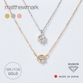 一粒 ネックレス ダイヤモンド 10金 18金 日本製 レディース ダイヤ ネックレス 10K 18K ゴールド ホワイトゴールド ピンクゴールド シルバー アクセサリー シンプル ジュエリー ダイヤモンド ネックレス 誕生日 プレゼント クリスマス ギフト