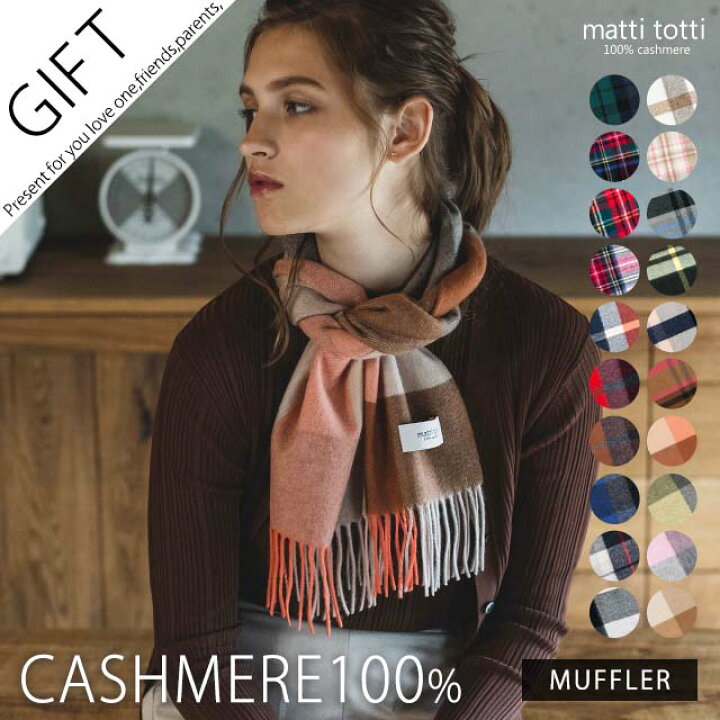 楽天市場 カシミヤ 100 マフラー ギフトボックス無料 カシミア100 マフラー チェック 柄 レディース 大判 厚手 タータン ブロック カシミヤマフラー カシミアマフラー ギフト プレゼント バレンタインデー 贈り物 女 性 結婚式 B0011a Matti Totti