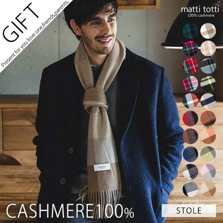 楽天市場 カシミヤ 100 ストール プレゼント ギフトボックス無料 カシミア チェック 柄 メンズ 大判 厚手 タータン ブロック 大判ストール カシミヤ ストール ブランド カシミア ストール ブランド ギフト バレンタインデー 贈り物 男 性 結婚式 B0024a Matti Totti