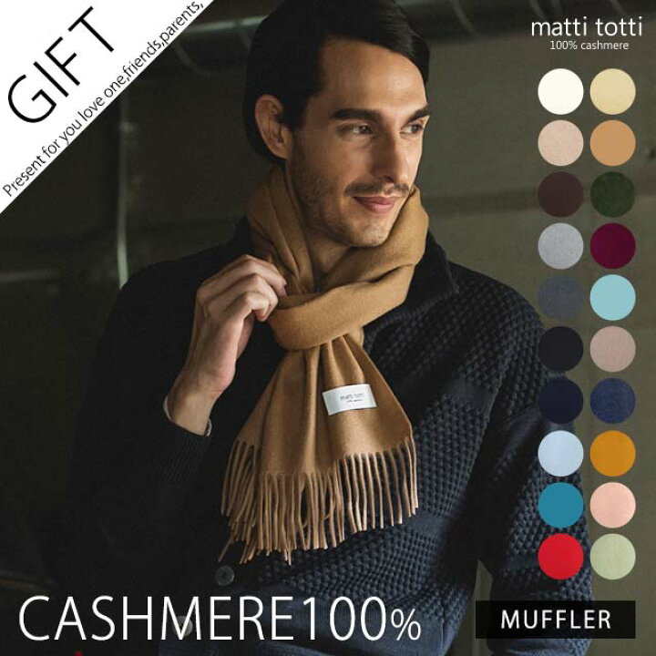 楽天市場 カシミヤ 100 マフラー ギフトボックス無料 カシミア100 マフラー 無地 単色 メンズ 大判 厚手 カシミヤマフラー カシミア マフラー ギフト プレゼント バレンタインデー 贈り物 男 性 結婚式 A0025a Matti Totti
