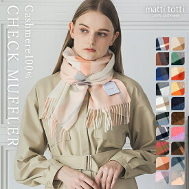 【20%OFFクーポン配布中】カシミヤ ストール マフラー カシミア 100％ 大判 チェック レディース 180cm×30cm 女性 カシミア 厚手 カシミヤストール カシミアストール カシミヤマフラー カシミアマフラー ブランド プレゼント 誕生日 贈り物 結婚式 秋 冬 b0011a