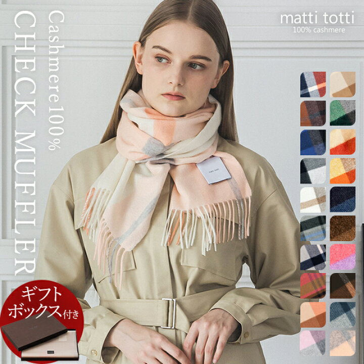 カシミヤ ストール マフラー カシミア 100 大判 チェック レディース 180cm 30cm 女性 カシミア 厚手 カシミヤストール カシミアストール カシミヤマフラー カシミアマフラー ブランド プレゼント 誕生日 贈り物 結婚式 秋 冬 b0011a matti totti