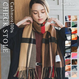 【20%OFFクーポン配布中】カシミヤ ストール マフラー カシミア 100％ 大判 チェック レディース 190cm×60cm 女性 カシミア 厚手 カシミヤストール カシミアストール カシミヤマフラー カシミアマフラー ブランド プレゼント 誕生日 贈り物 結婚式 秋 冬 b0014a