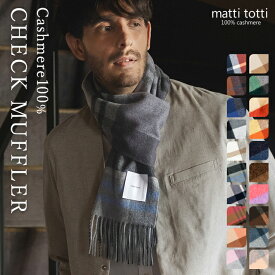 【20%OFFクーポン配布中】カシミヤ ストール マフラー カシミア 100％ 大判 チェック メンズ 180cm×30cm 男性 厚手 カシミヤストール カシミアストール カシミヤマフラー カシミアマフラー ブランド マフラー プレゼント 誕生日 通勤 贈り物 結婚式 秋 冬 b0021a