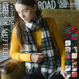 【20%OFFクーポン配布中】カシミヤ 100％ マフラー カシミア 大判 レディース メンズ チェック 柄 タータン ブロック カシミヤマフラー ブランド ストール ギフトボックス入り 厚手 バレンタイン プレゼント 誕生日 贈り物 女性 結婚式 秋 冬 d0011a