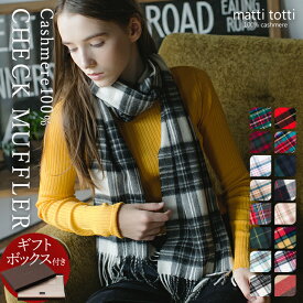 カシミヤ 100％ マフラー カシミア 大判 レディース メンズ チェック 柄 タータン ブロック カシミヤマフラー ブランド ストール ギフトボックス入り 厚手 バレンタイン プレゼント 誕生日 贈り物 女性 結婚式 秋 冬 d0011a