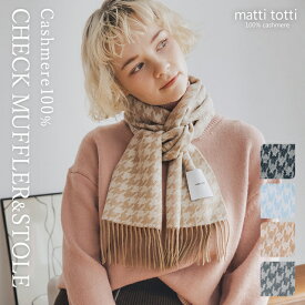 【20%OFFクーポン配布中】カシミヤ 100% マフラー ストール チェック柄 千鳥 ハウンドトゥース レディース カシミヤストール カシミアストール ブランド マフラー ギフトボックス入り プレゼント 誕生日 贈り物 女 性 結婚式 秋 冬 e0011a