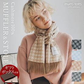 カシミヤ 100% マフラー ストール チェック柄 千鳥 ハウンドトゥース レディース カシミヤストール カシミアストール ブランド マフラー ギフトボックス入り プレゼント 誕生日 贈り物 女 性 結婚式 秋 冬 e0011a