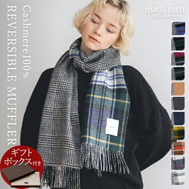 カシミヤ 100％ マフラー カシミア 大判 レディース リバーシブル チェック柄 千鳥柄 格子 カシミヤマフラー ブランド ストール ギフトボックス入り 厚手バレンタイン プレゼント 誕生日 贈り物 女 性 結婚式 秋 冬 c0011a