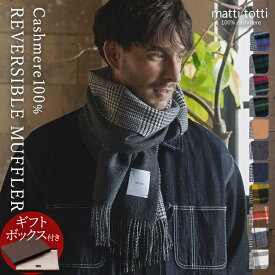 カシミヤ ストール マフラー カシミア 100％ 大判 チェック メンズ 180cm×30cm 男性 カシミヤストール カシミアストール カシミヤマフラー カシミアマフラー ブランド ギフトボックス リバーシブル チェック タータン 千鳥柄 格子 c0021a