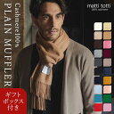 カシミヤ 100％ マフラー メンズ カシミア 大判 無地 単色 180cm×30cm カシミヤマフラー カシミアマフラー ブランド …