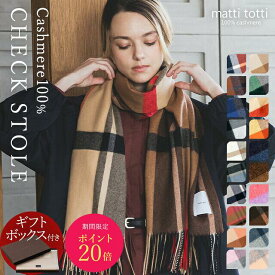 カシミヤ ストール マフラー カシミア 100％ 大判 チェック レディース 190cm×60cm 女性 寒暖差対策 厚手 カシミヤストール カシミアストール カシミヤマフラー カシミアマフラー ブランド プレゼント 誕生日 贈り物 結婚式 b0014a