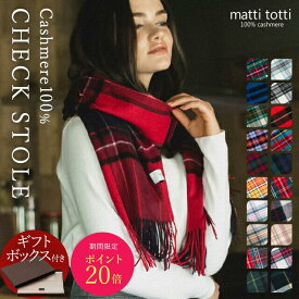 カシミヤ 100％ ストール カシミア 大判 レディース チェック柄 タータン ブロック カシミヤストール ブランド マフラー ギフトボックス入り 厚手 バレンタイン プレゼント 誕生日 贈り物 女 性 結婚式 秋 冬 d0014a