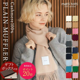 カシミヤ 100％ マフラー レディース カシミア 大判 無地 単色 180cm×30cm カシミヤマフラー カシミアマフラー ブランド ストール ギフトボックス入り 厚手 バレンタイン プレゼント 誕生日 贈り物 女 性 結婚式 秋 冬 a0015a