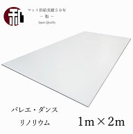 ダンス バレエ リノリウム 2色展開 個人 練習 自宅 マット シート 「レヴェランス」 （ライトグレー／さ…