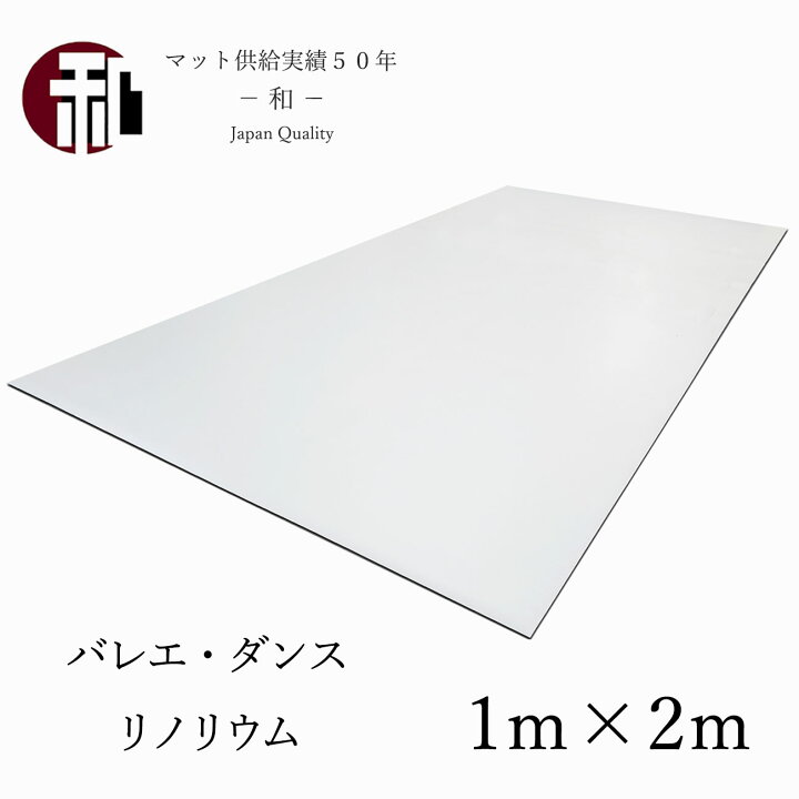 楽天市場】ダンス バレエ リノリウム 2色展開 個人 練習 自宅 マット 