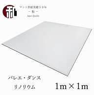 ダンス バレエ リノリウム 2色展開 個人 練習 自宅 マット シート 「レヴェランス」 （ライトグレー／さ…