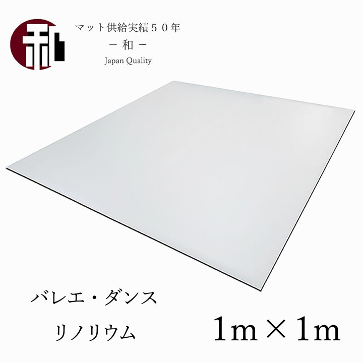 楽天市場】ダンス バレエ リノリウム 2色展開 個人 練習 自宅 マット 
