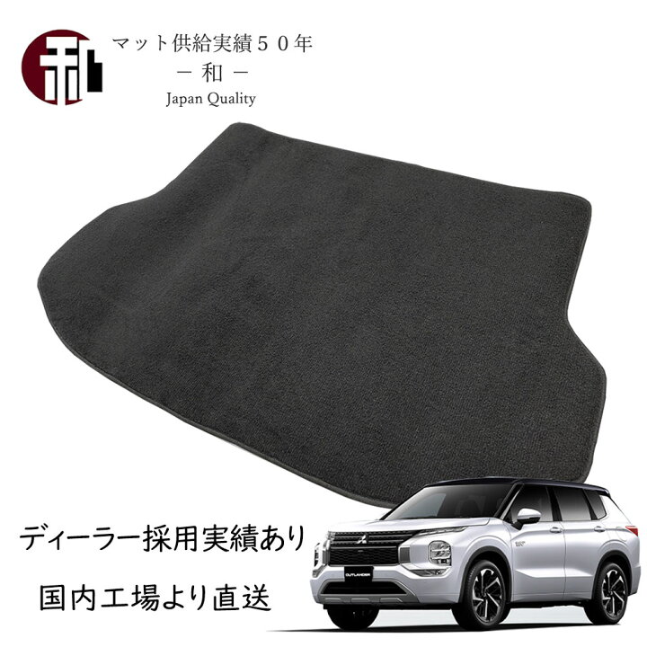 楽天市場】アウトランダー PHEV ラゲッジ ラゲージ トランク マット 