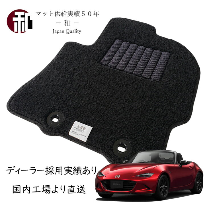 楽天市場】ロードスター ND系 フロアマット カーマット フロアマット 