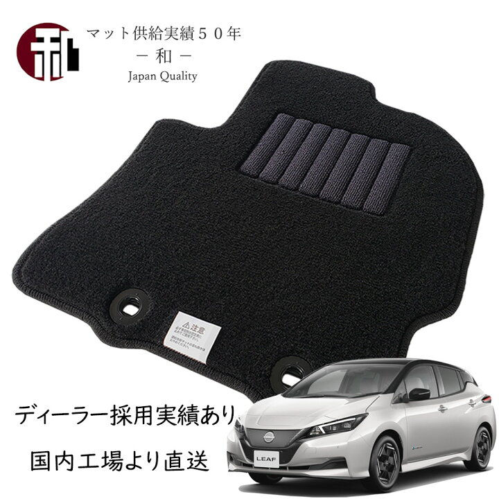 楽天市場】日産リーフ LEAF マット フロアマット カーマット フロア 