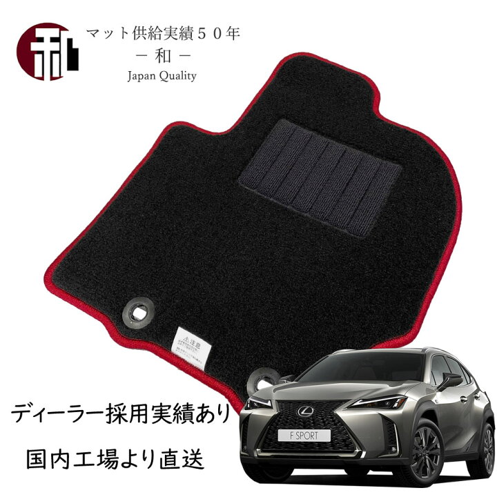楽天市場】レクサス UX フロアマット 10系 カーマット MZAA10.MZAH10 