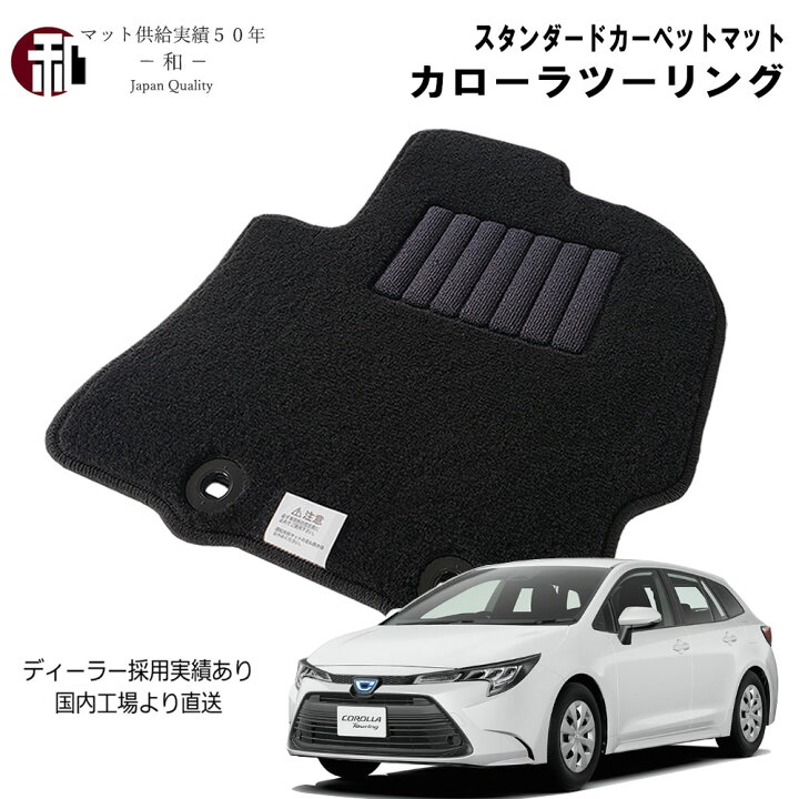 楽天市場】カローラツーリング フロアマット COROLLA カーマット 