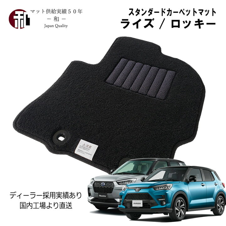 楽天市場】ライズ ロッキー マット フロアマット カーマット フロア 